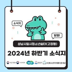2024년 성남시일시청소년쉼터(고정형) 하반기 소식지 이미지