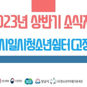 2023년 상반기 성남시일시청소년쉼터 소식지 이미지