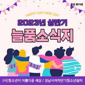 성남시여자단기청소년쉼터 2023년 상반기 소식지 이미지