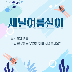성남시단기청소년쉼터(여자) 여름, 이렇게 지냈습니다. 이미지