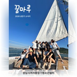 성남시여자중장기청소년쉼터(꿈마루) 2026상반기 소식지 이미지