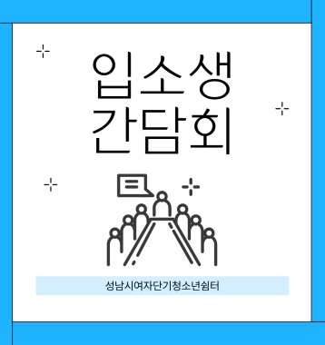 입소생 간담회 이미지