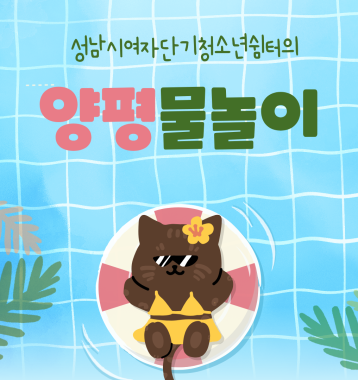 양평 물놀이 이미지