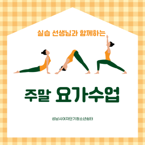 실습 선생님과 함께하는 주말 요가 수업 이미지