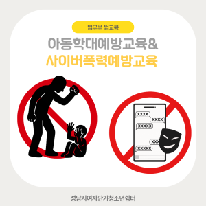 법무부 법교육 (아동학대예방교육&사이버폭력예방교육) 이미지